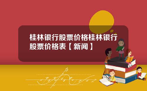 桂林银行股票价格桂林银行股票价格表【新闻】