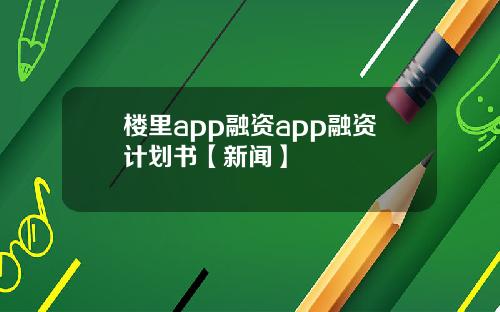 楼里app融资app融资计划书【新闻】