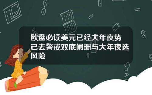 欧盘必读美元已经大年夜势已去警戒双底阑珊与大年夜选风险