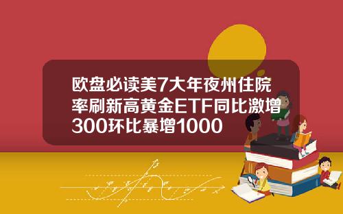欧盘必读美7大年夜州住院率刷新高黄金ETF同比激增300环比暴增1000