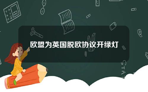欧盟为英国脱欧协议开绿灯