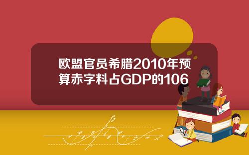 欧盟官员希腊2010年预算赤字料占GDP的106