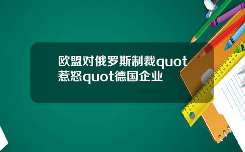 欧盟对俄罗斯制裁quot惹怒quot德国企业
