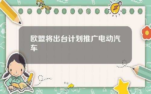 欧盟将出台计划推广电动汽车