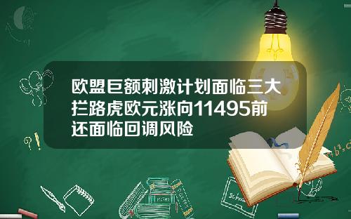 欧盟巨额刺激计划面临三大拦路虎欧元涨向11495前还面临回调风险