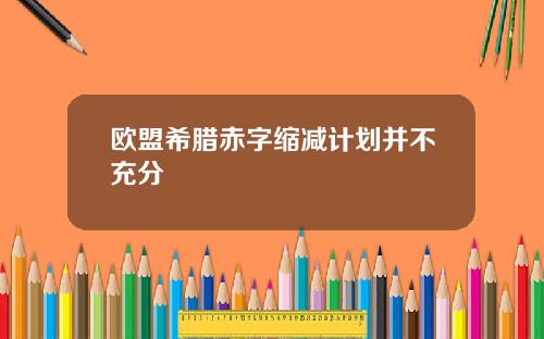 欧盟希腊赤字缩减计划并不充分
