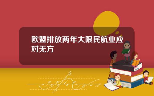 欧盟排放两年大限民航业应对无方