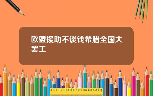 欧盟援助不谈钱希腊全国大罢工