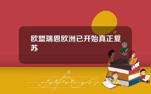 欧盟瑞恩欧洲已开始真正复苏