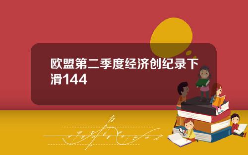欧盟第二季度经济创纪录下滑144