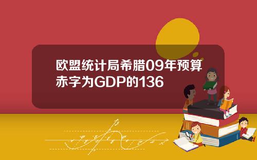 欧盟统计局希腊09年预算赤字为GDP的136