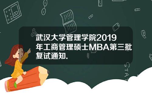 武汉大学管理学院2019年工商管理硕士MBA第三批复试通知.