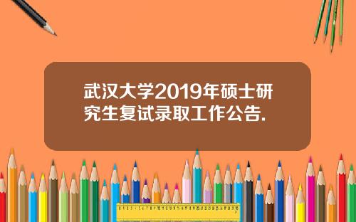武汉大学2019年硕士研究生复试录取工作公告.