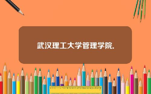 武汉理工大学管理学院.