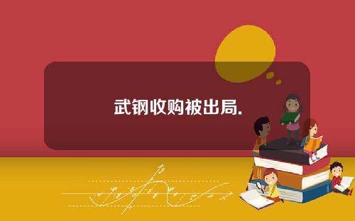 武钢收购被出局.