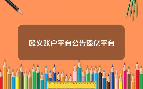 殴义账户平台公告殴亿平台