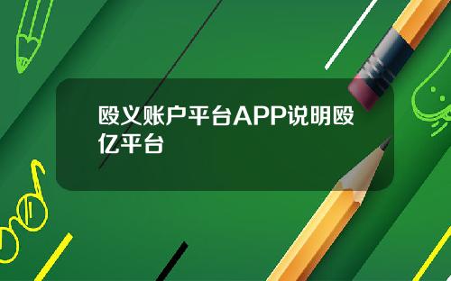 殴义账户平台APP说明殴亿平台