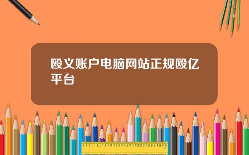 殴义账户电脑网站正规殴亿平台