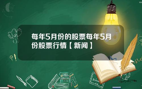 每年5月份的股票每年5月份股票行情【新闻】