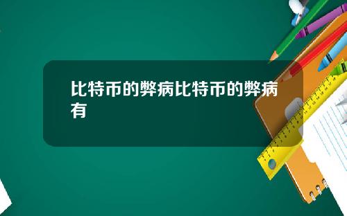 比特币的弊病比特币的弊病有