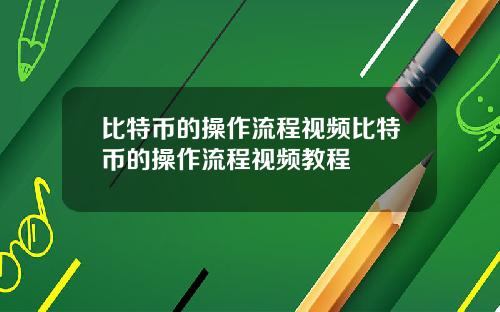 比特币的操作流程视频比特币的操作流程视频教程