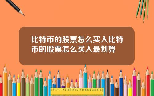 比特币的股票怎么买入比特币的股票怎么买入最划算