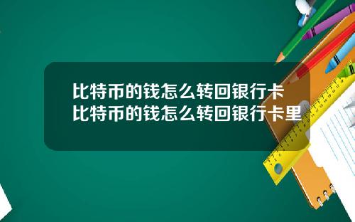 比特币的钱怎么转回银行卡比特币的钱怎么转回银行卡里