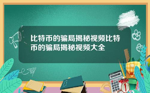 比特币的骗局揭秘视频比特币的骗局揭秘视频大全