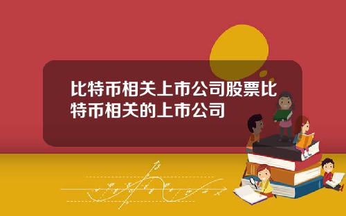 比特币相关上市公司股票比特币相关的上市公司