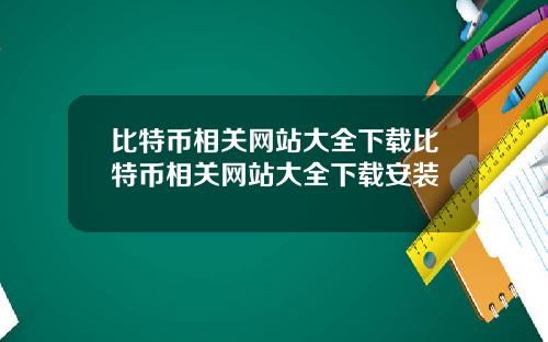比特币相关网站大全下载比特币相关网站大全下载安装