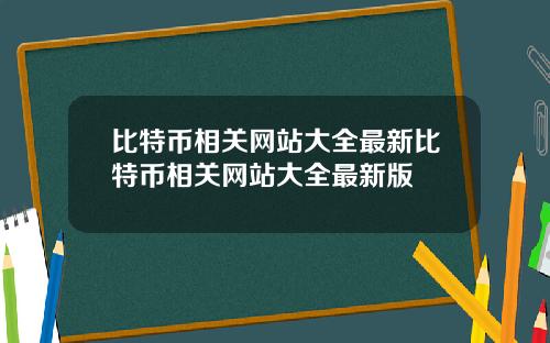 比特币相关网站大全最新比特币相关网站大全最新版