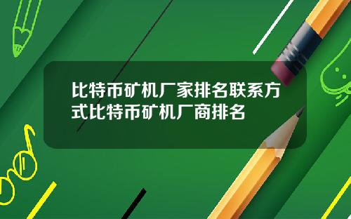 比特币矿机厂家排名联系方式比特币矿机厂商排名