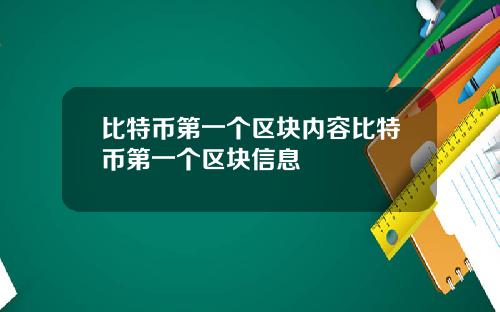 比特币第一个区块内容比特币第一个区块信息
