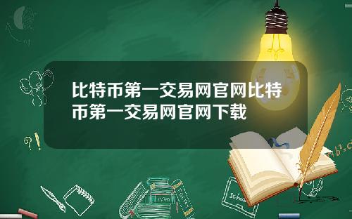 比特币第一交易网官网比特币第一交易网官网下载