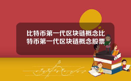 比特币第一代区块链概念比特币第一代区块链概念股票