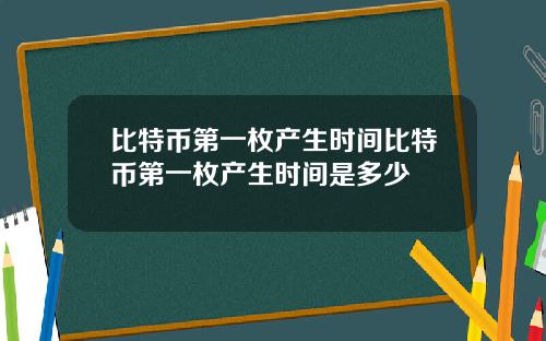 比特币第一枚产生时间比特币第一枚产生时间是多少