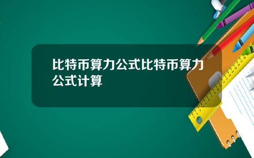 比特币算力公式比特币算力公式计算