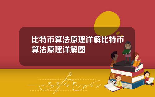 比特币算法原理详解比特币算法原理详解图