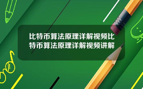 比特币算法原理详解视频比特币算法原理详解视频讲解