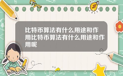 比特币算法有什么用途和作用比特币算法有什么用途和作用呢