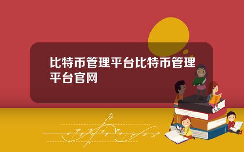 比特币管理平台比特币管理平台官网