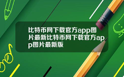 比特币网下载官方app图片最新比特币网下载官方app图片最新版