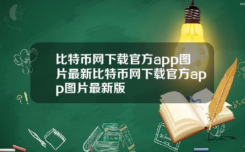 比特币网下载官方app图片最新比特币网下载官方app图片最新版