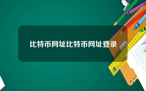 比特币网址比特币网址登录
