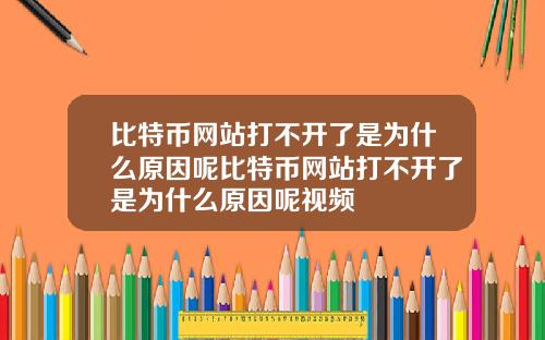 比特币网站打不开了是为什么原因呢比特币网站打不开了是为什么原因呢视频