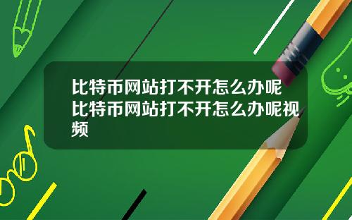 比特币网站打不开怎么办呢比特币网站打不开怎么办呢视频