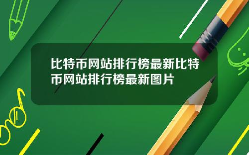 比特币网站排行榜最新比特币网站排行榜最新图片