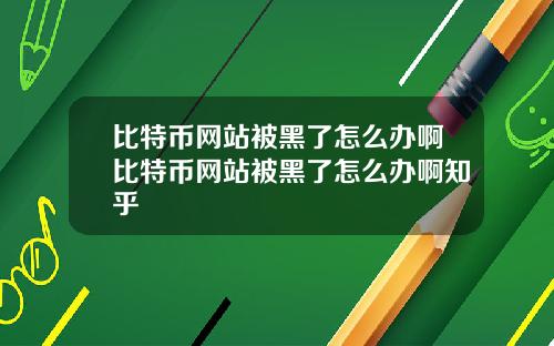 比特币网站被黑了怎么办啊比特币网站被黑了怎么办啊知乎
