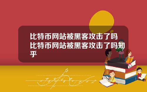 比特币网站被黑客攻击了吗比特币网站被黑客攻击了吗知乎