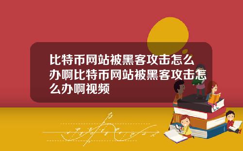 比特币网站被黑客攻击怎么办啊比特币网站被黑客攻击怎么办啊视频
